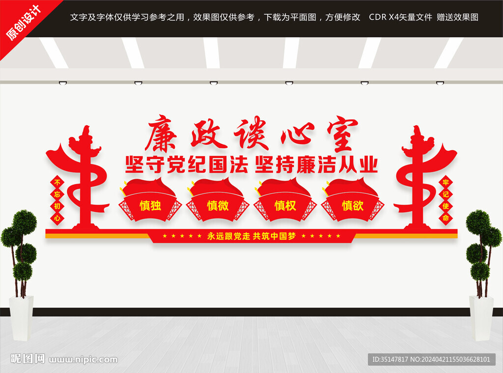 廉政谈心室标语文化墙