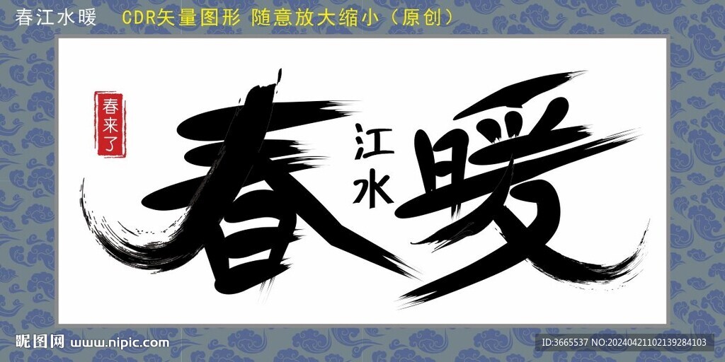 春暖