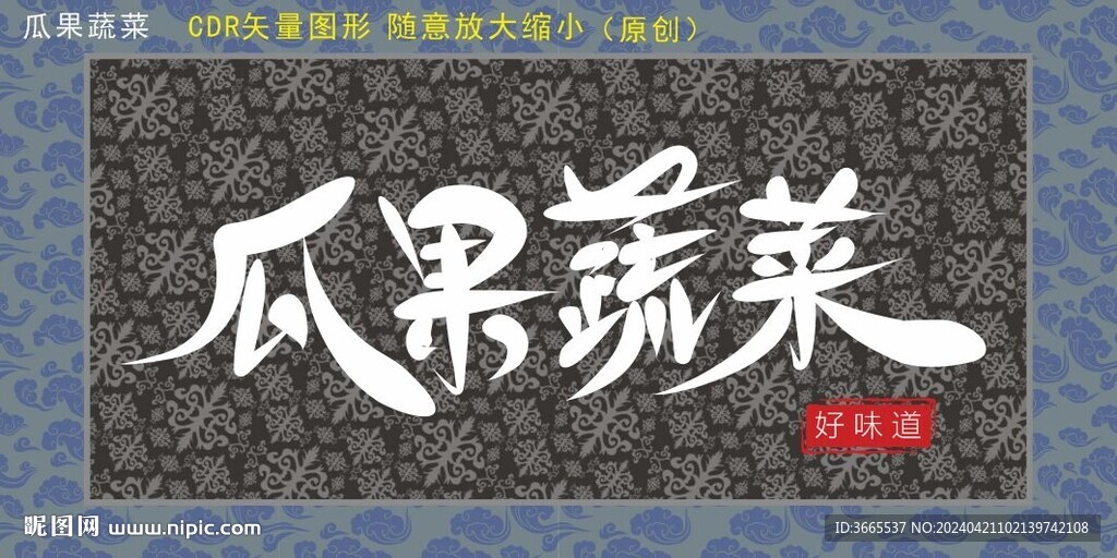 瓜果蔬菜