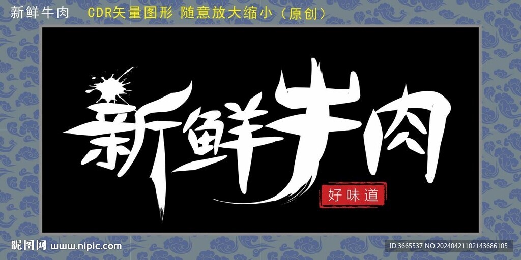 新鲜牛肉