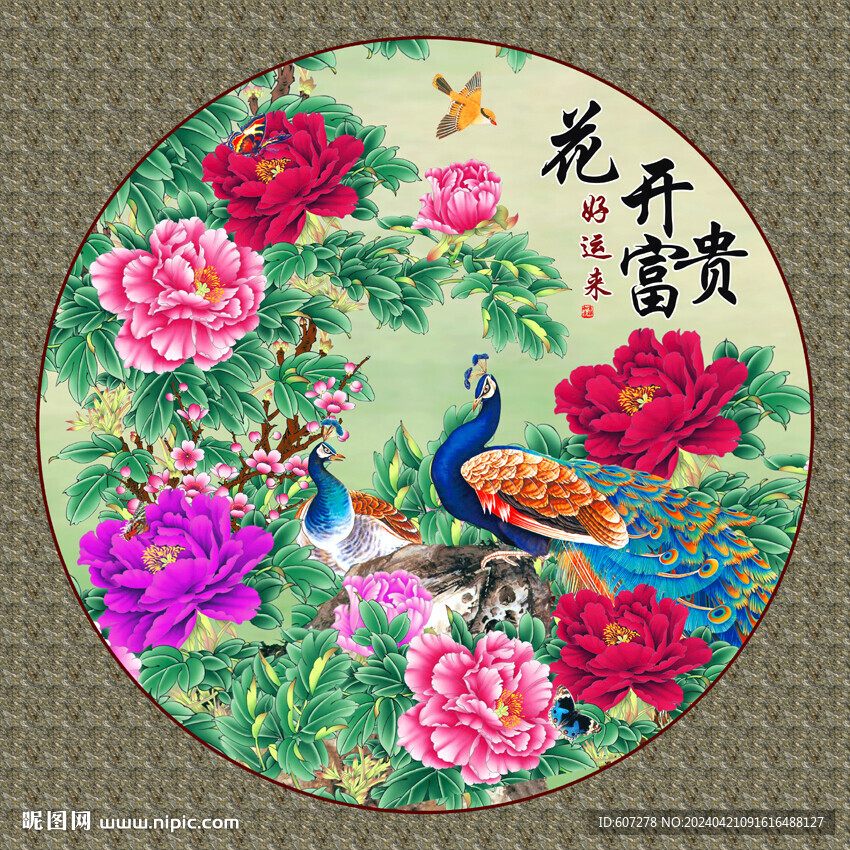 花开富贵