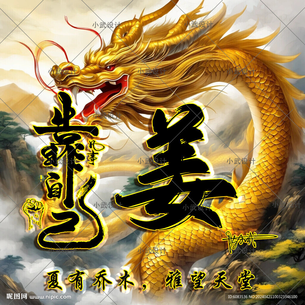 龙头像姓氏微信头像