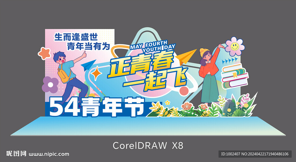 五四青年节美陈