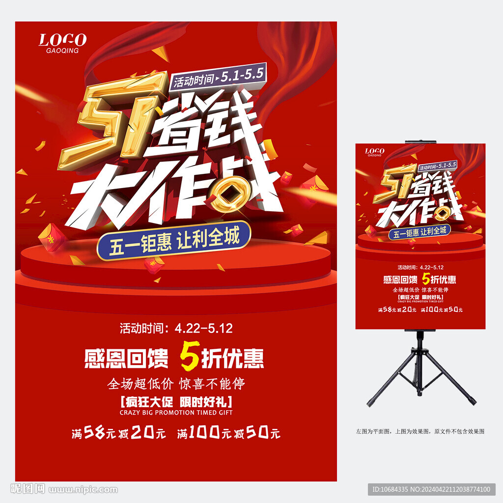 五一促销海报
