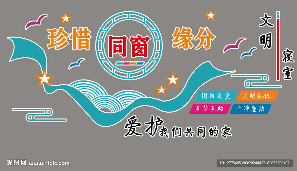 宿舍文化墙