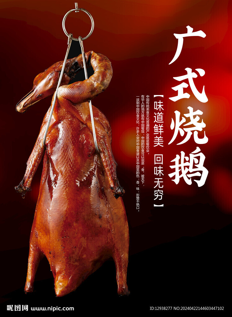 广式烧鹅
