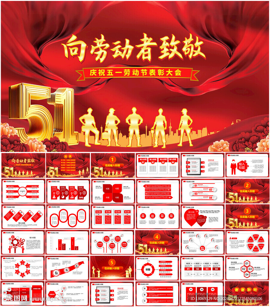 五一劳动节表彰大会PPT
