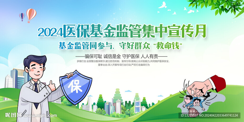医保基金监管集中宣传月