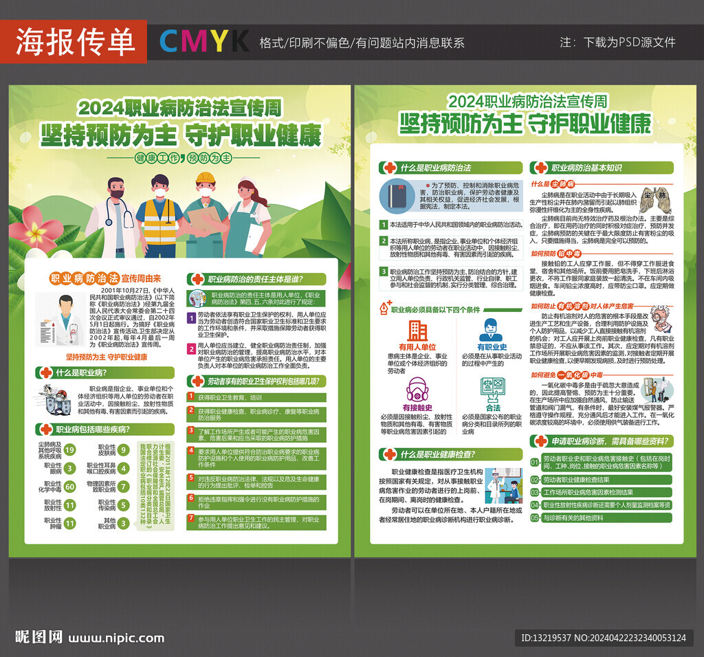 职业病防治法宣传周宣传单