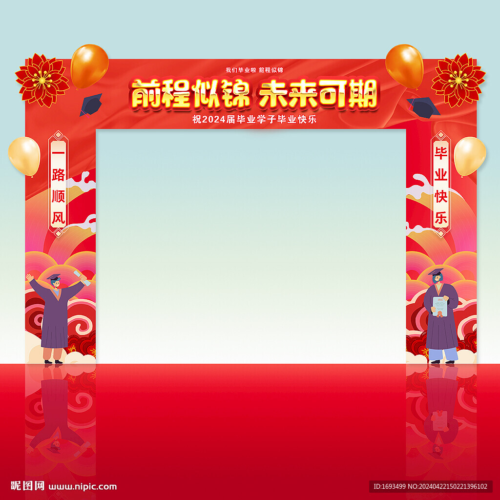 前程似锦毕业拱门