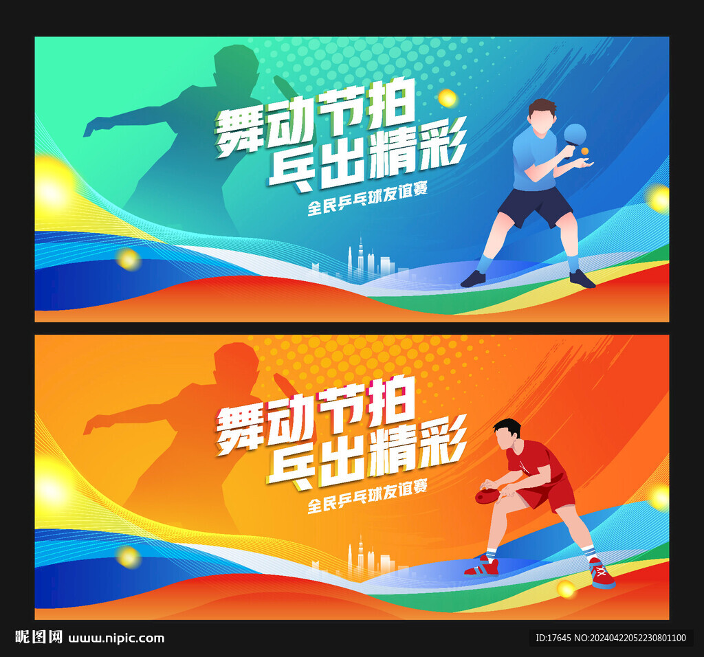 乒乓球比赛