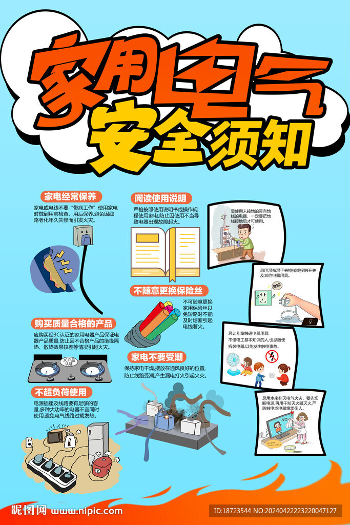 家用电气安全须知