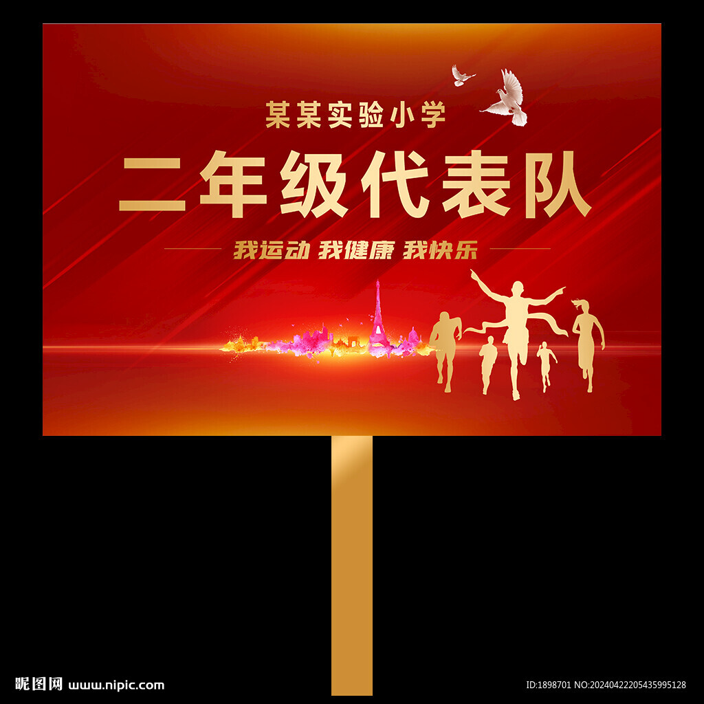 运动会手举牌