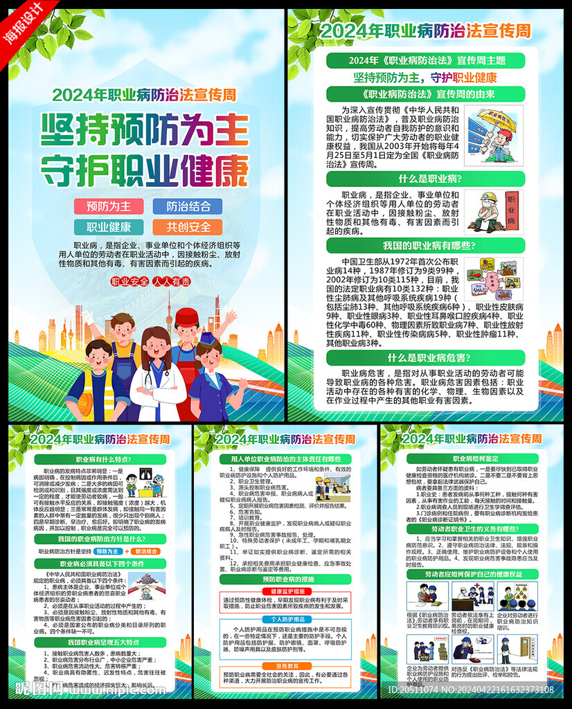 职业病防治法宣传周