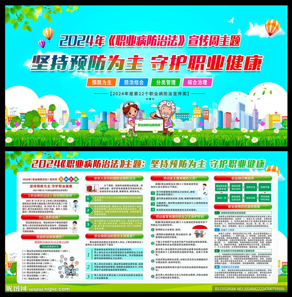 2024年职业病防治法宣传周