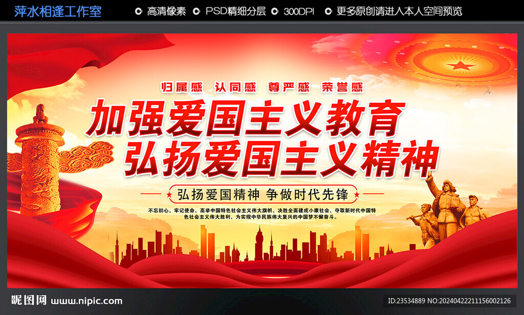 加强爱国主义教育