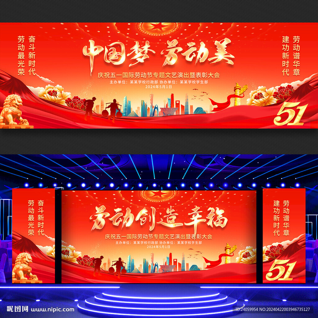 劳动节舞台背景