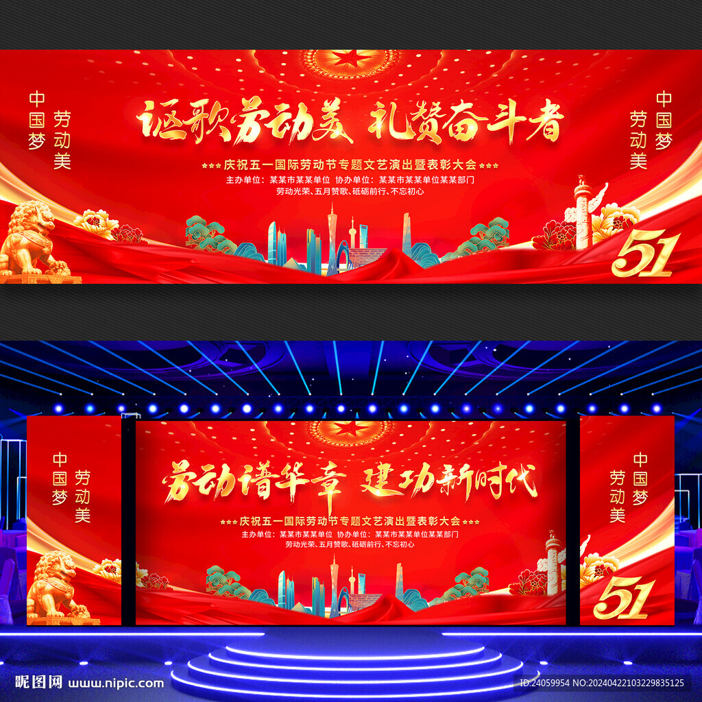 51劳动节舞台背景