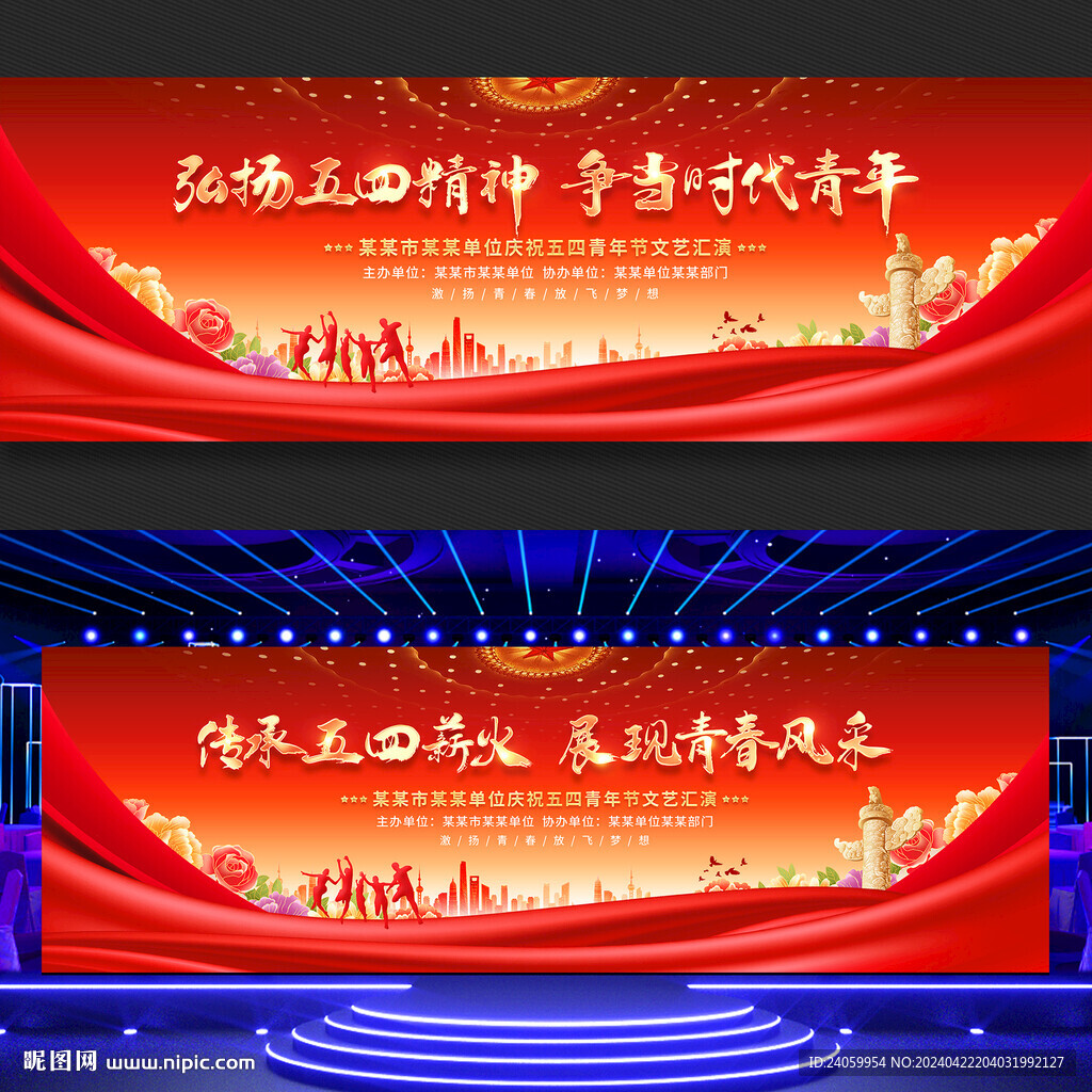 五四青年节舞台背景