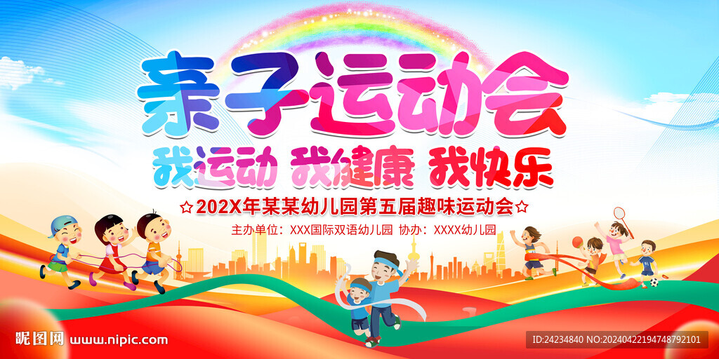 亲子运动会