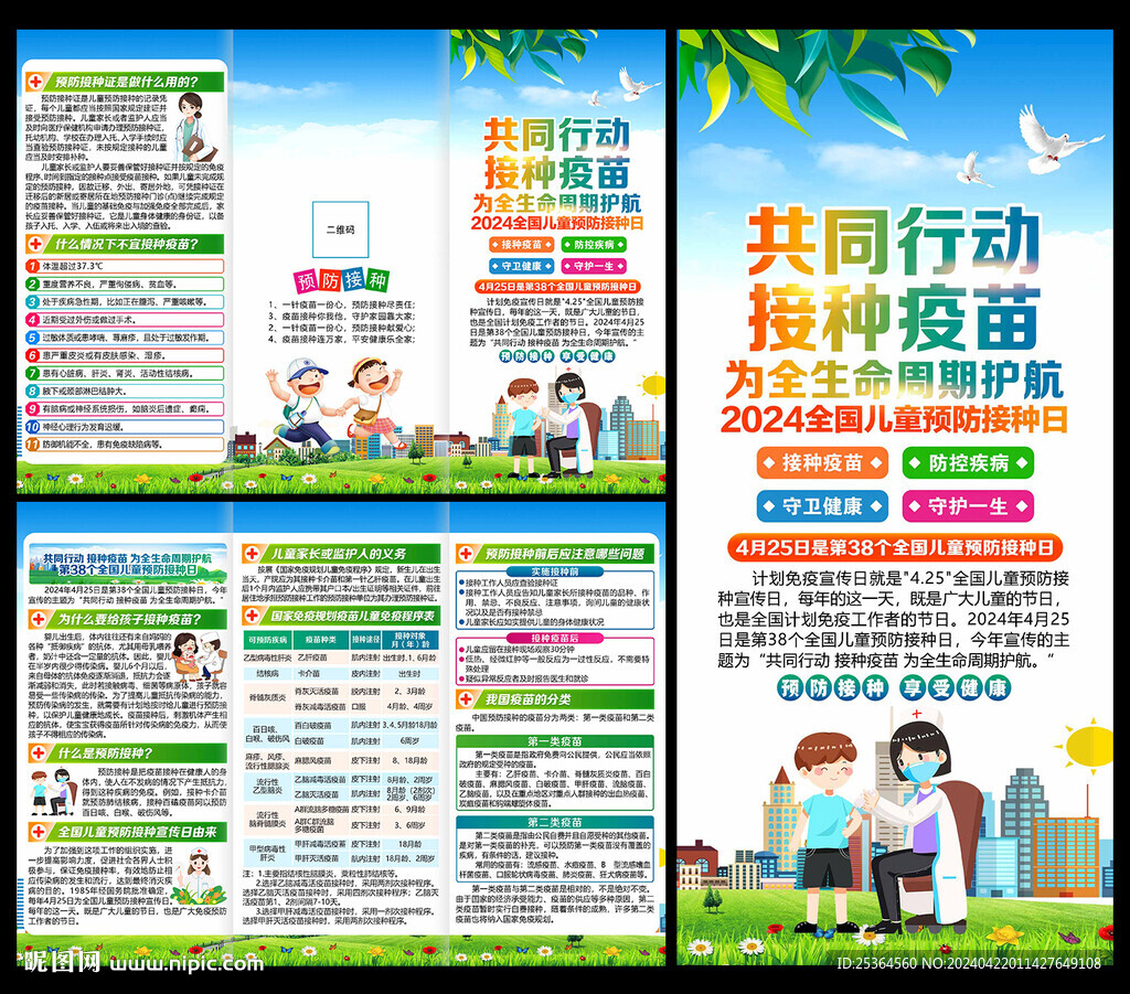 全国儿童预防接种日三折页