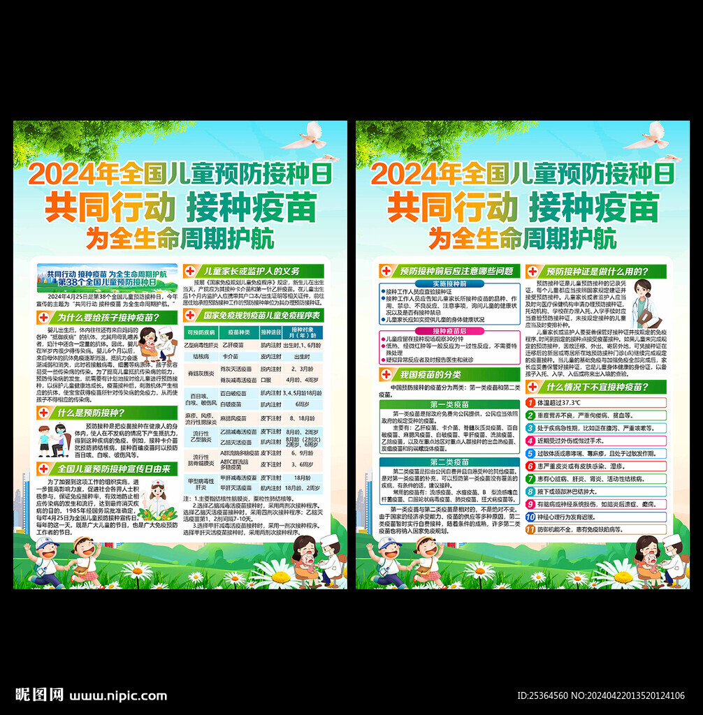 全国儿童预防接种日展板海报