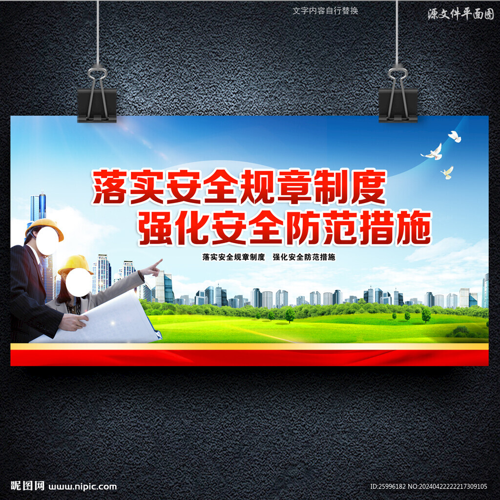 安全生产