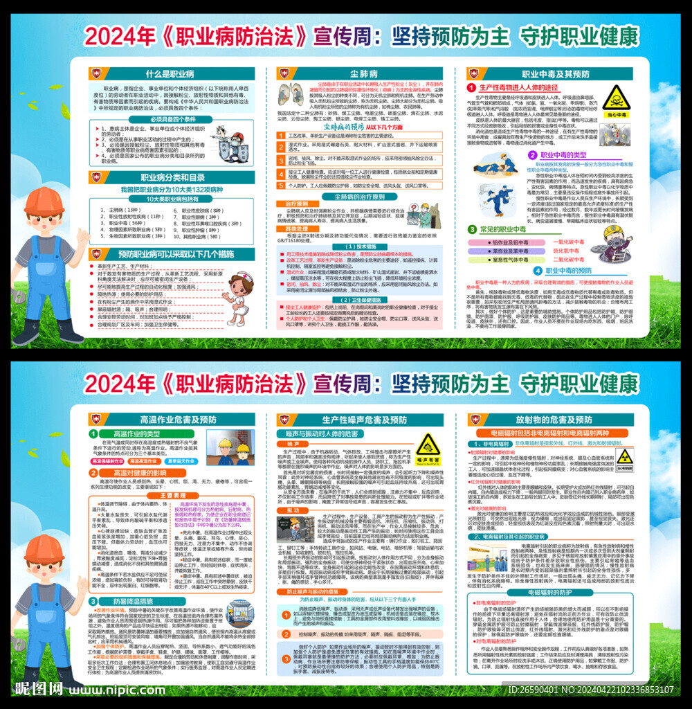 职业病防治法宣传周