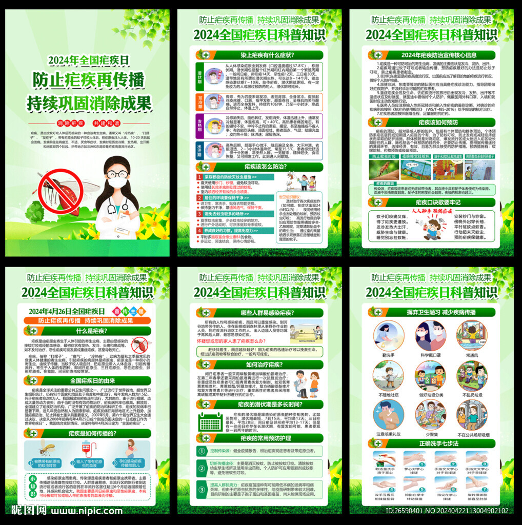 2024全国疟疾日科普知识
