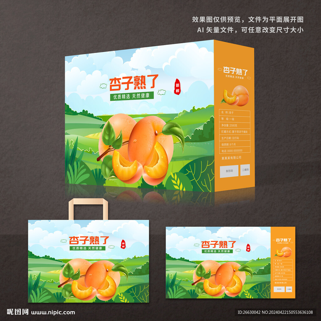 杏子包装