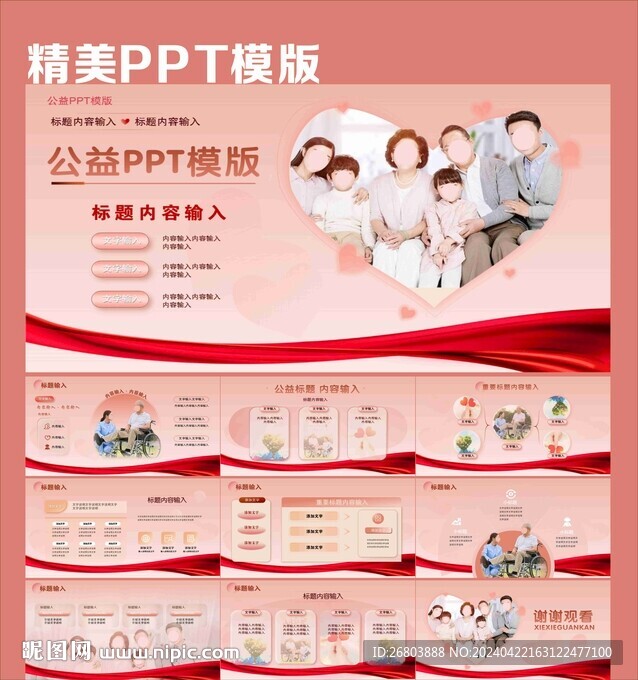 红色精美公益高端大气PPT模版