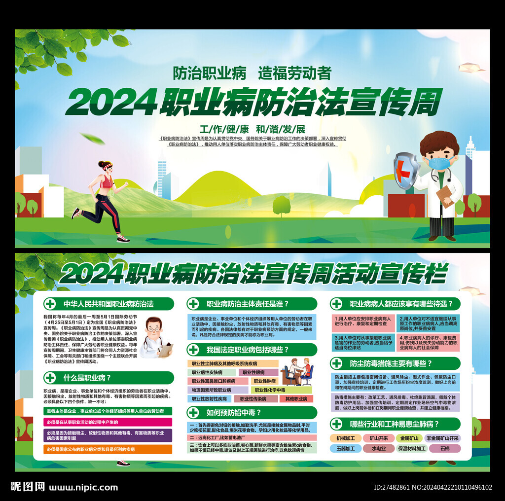 职业病防治法宣传周