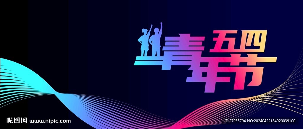 青年节艺术封面