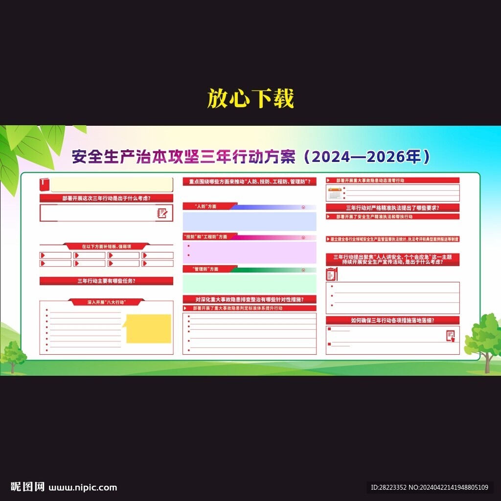 安全生产治本攻坚三年行动
