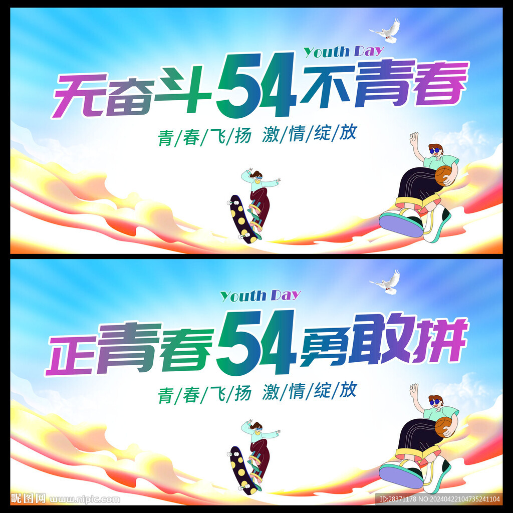 54青年节