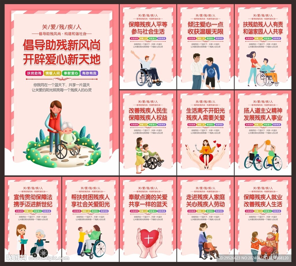 关爱残疾人