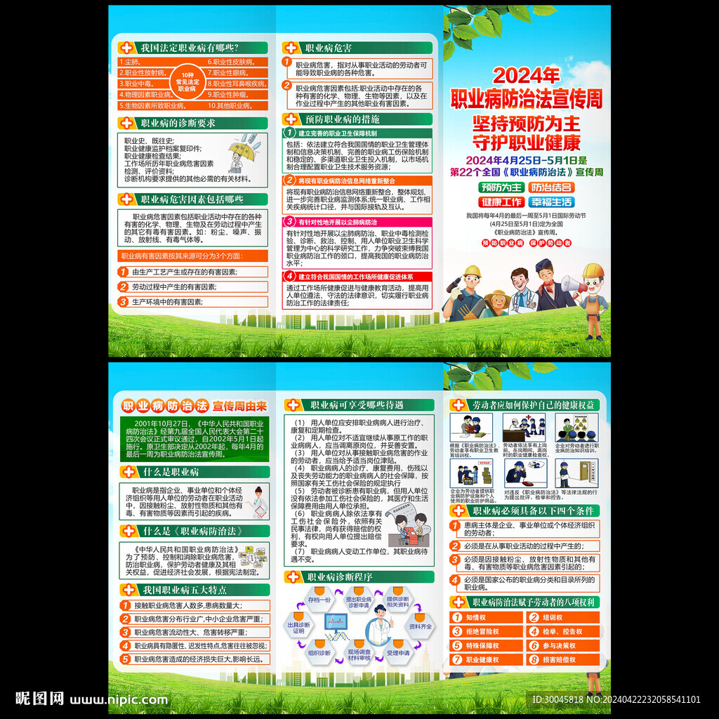 职业病防治法宣传周三折页