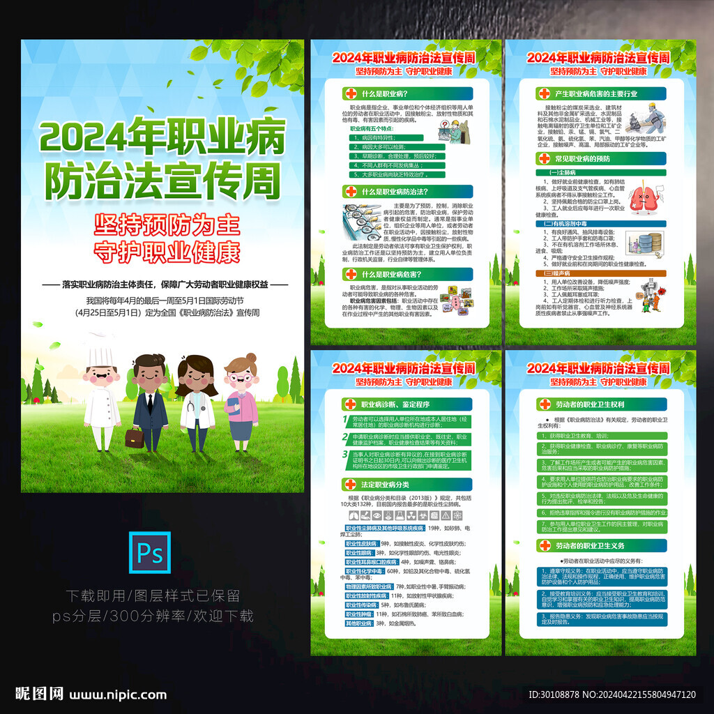 2024职业病防治法宣传周海报