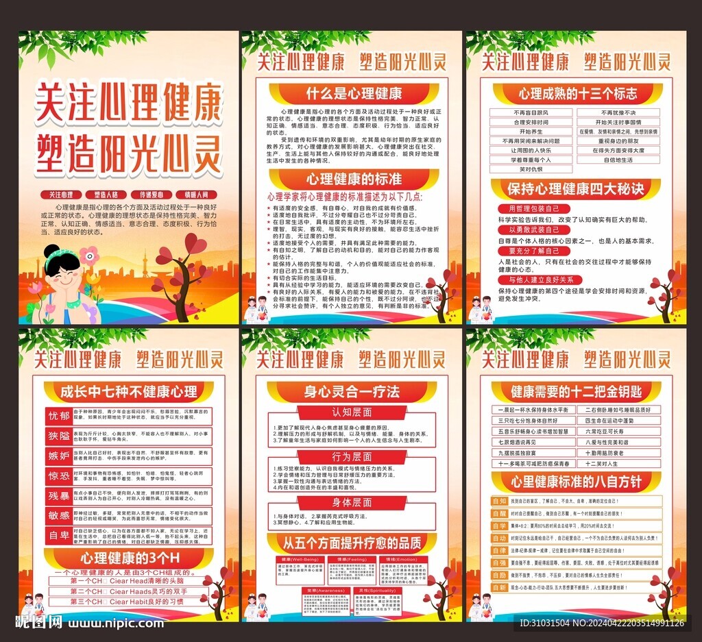 心理健康海报