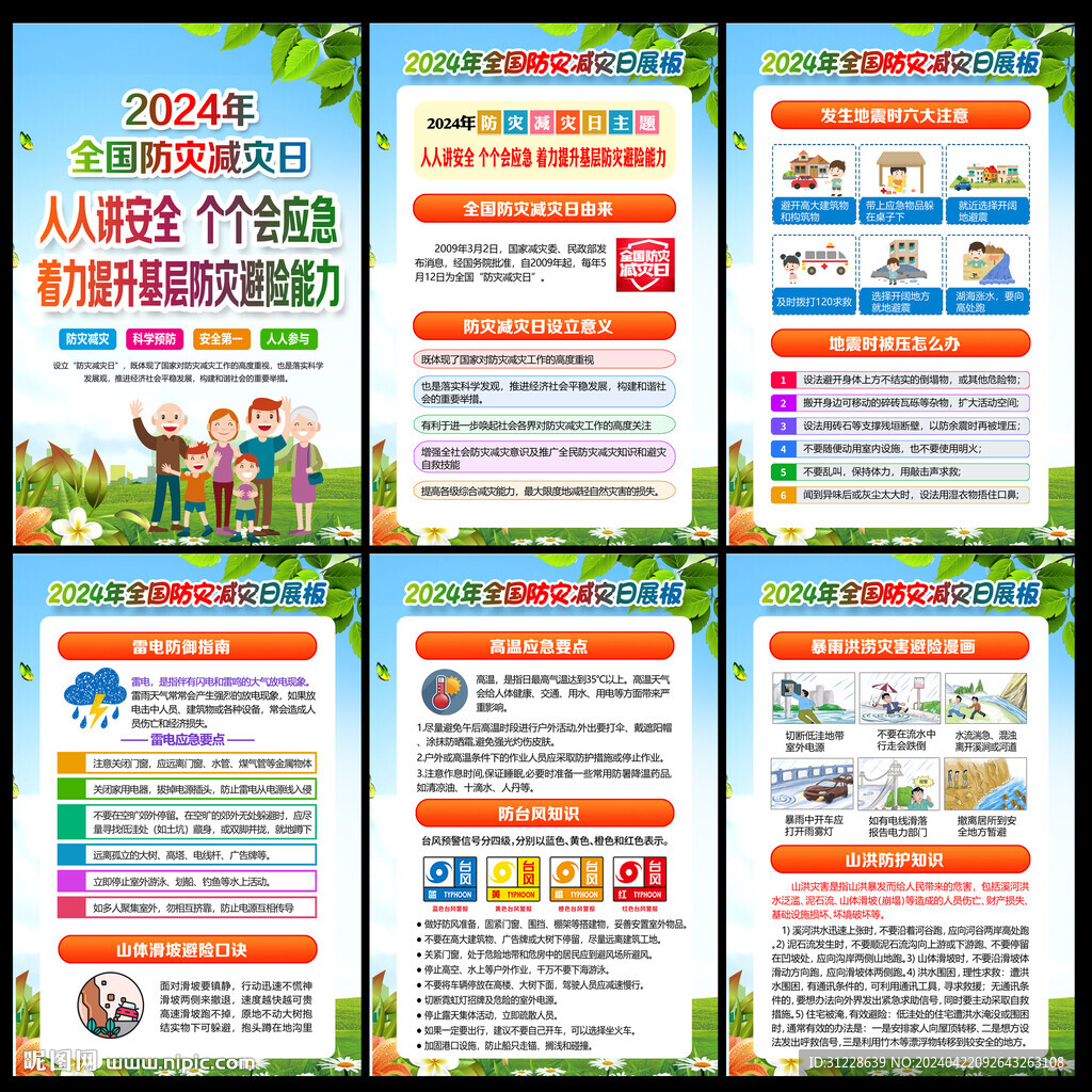 2024防灾减灾日
