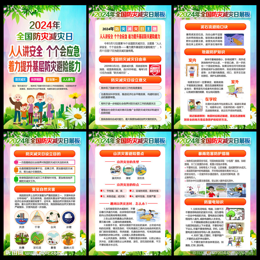 512防灾减灾日