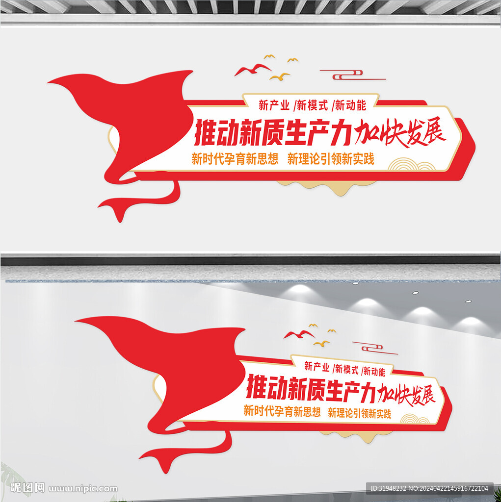 发展新质生产力标语文化墙