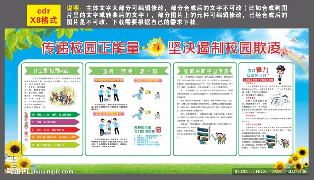 校园欺凌宣传栏