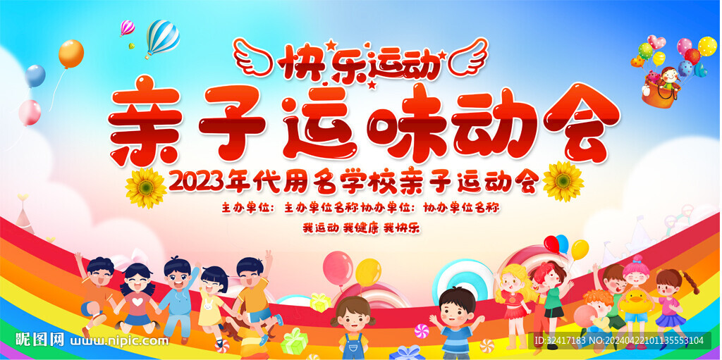 亲子运动会 展板