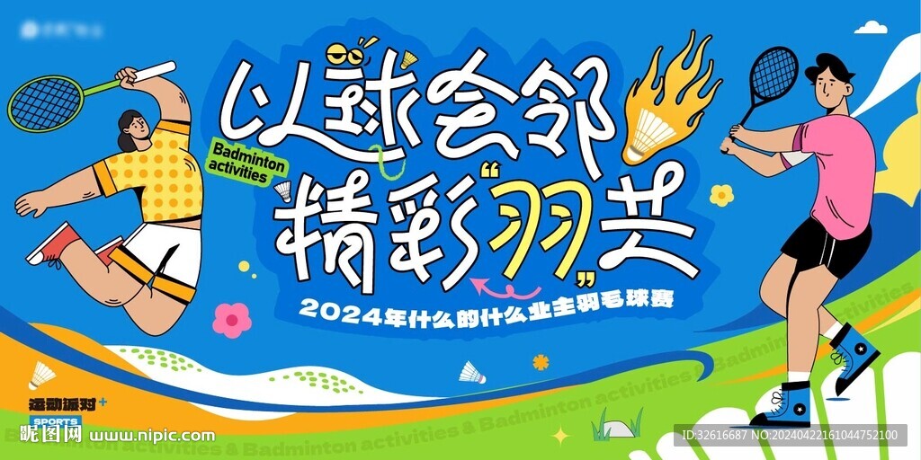 羽毛球比赛