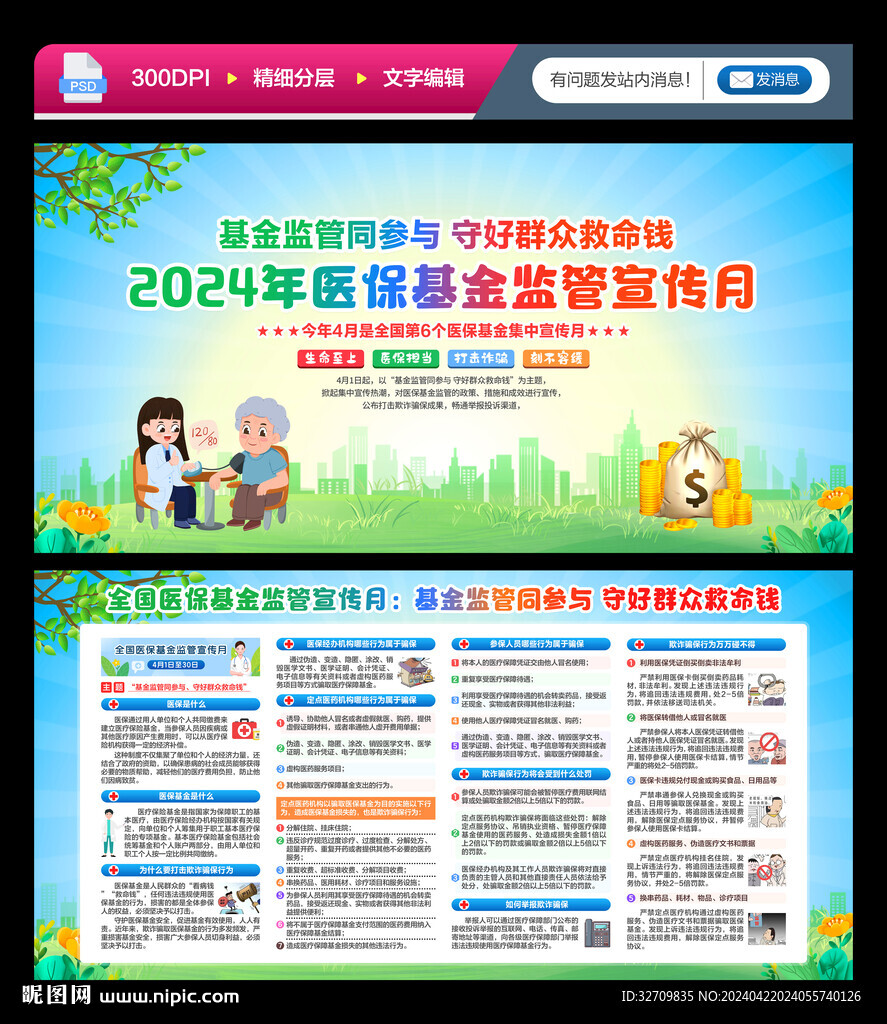 2024年医保基金宣传月