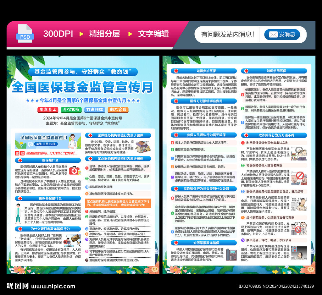医保基金监管集中宣传月宣传单