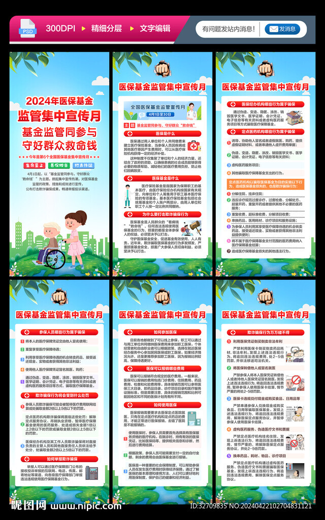 医保基金监管集中宣传月