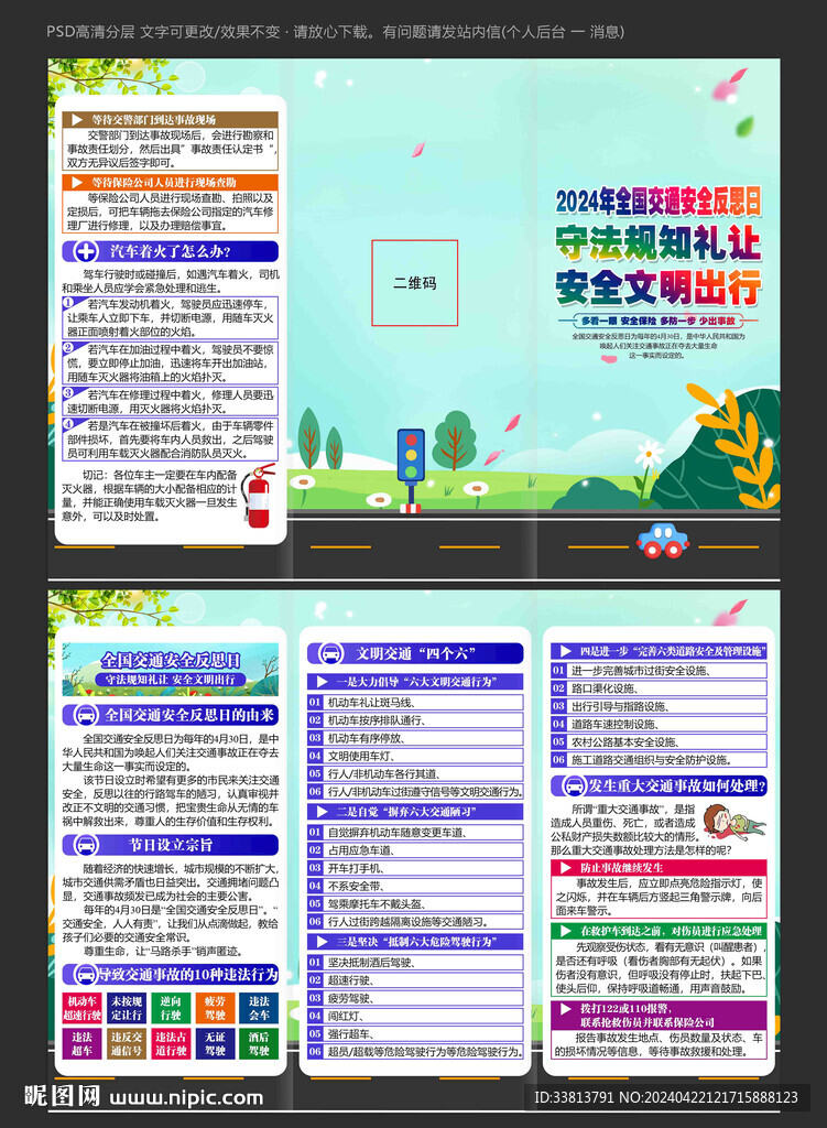 4.30全国交通安全反思日