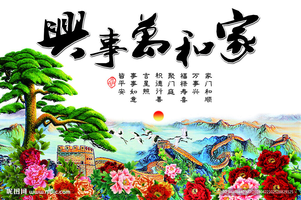 家和万事兴